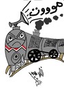 Cartoon: DIEEEEEEEEEEEE (small) by AHMEDSAMIRFARID tagged train,bloody,ahmed,samir,farid,egypt,revolution