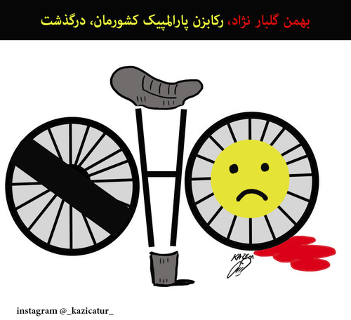 Cartoon: Iranian cyclist dies after crash (medium) by Hossein Kazem tagged iranian,cyclist,dies,after,crash