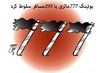 Cartoon: boeing 777 malaysia (small) by Hossein Kazem tagged boeing,777,malaysia