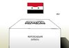 Cartoon: Syrien Referendum (small) by Erl tagged syrien,diktator,assad,revolution,widerstand,niederschlagung,schießbefehl,massenmord,blutvergießen,referendum,abstimmung,verfassung,wahlurne,flagge