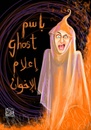 Cartoon: Ghost (small) by Amal Samir tagged bassem,ghost,cartoon,illustration