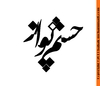 Cartoon: Typography-Chashm navaz (small) by babak1 tagged persian,typography,babak,mohammadi,graphic,irani,design